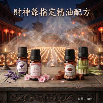 開運精油-【財福爺指定精油配方】